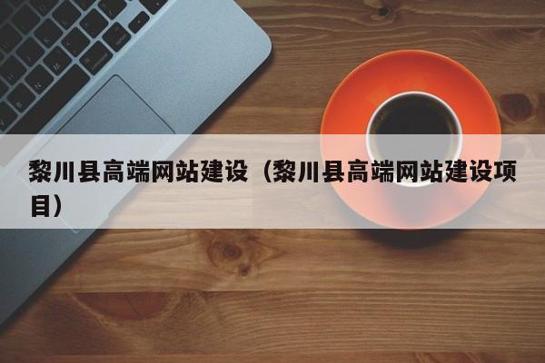 吕梁网站建设 做一个网站多少钱吕梁网站制作价格方面,普通企业网站