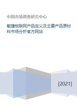 敏捷物联网产品定义及主要产品原材料市场分析官方网站